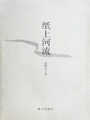cover image of 纸上河流